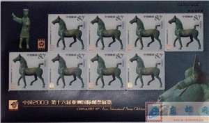 2003-23 中国2003第十六届亚洲国际邮票展览 绵阳邮展 小黑马加字小版