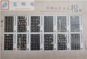 2007-30 中国古代书法——楷书 邮票 小版