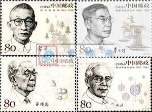 2006-11 中国现代科学家（四）邮票
