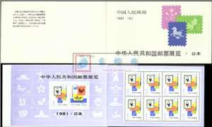 SB5 中国邮票展览•日本 邮票 小本票