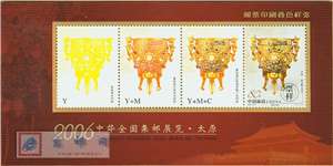 2006中华全国集邮展览·太原 邮票印刷叠色样张 金银器叠色样张