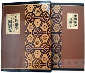 中国四大名著之《三国演义》邮票珍藏册（空册）