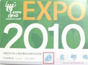 SB33 中国2010年上海世博会会徽和吉祥物 邮票 小本票