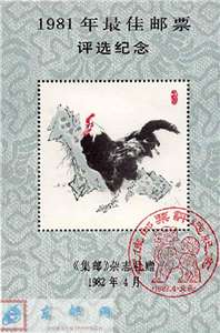 1981年最佳邮票评选纪念张