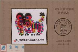 1998年最佳邮票评选纪念张