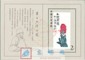 建国三十年最佳邮票评选纪念(1979)齐白石评选