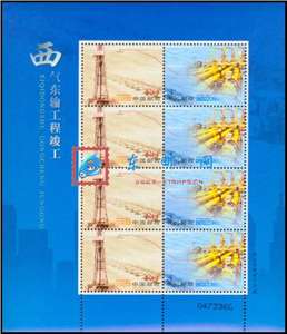 2005-2 西气东输工程竣工 邮票 小版/大版(唯一版式)
