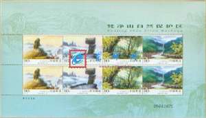 2005-19 梵净山自然保护区 邮票 小版/大版(唯一版式)