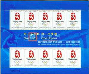2005-28 第29届奥林匹克运动会——会徽和吉祥物 会徽 北京奥运会邮票 小版/大版(唯一版式)