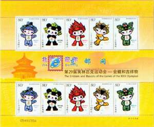 2005-28 第29届奥林匹克运动会——会徽和吉祥物 吉祥物 北京奥运会邮票 小版/大版(唯一版式)