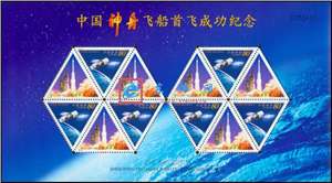 2000-22 中国神舟飞船首飞成功纪念 小飞船 邮票 小版