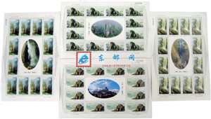 2002-19 雁荡山 邮票 大版