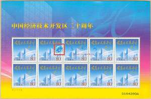 2004-9 中国经济技术开发区兴办二十周年 邮票 大版