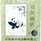 PJZ-4 中新联合发行邮票展览（熊猫加字）