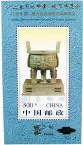 PJZ-6　“97上海国际邮票、钱币博览会　宝鼎加字　