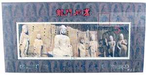 PJZ-7 “97曼谷中国邮票展览 龙门石窟加银字 银龙门