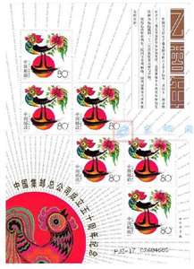 PJZ-17 中国集邮总公司成立五十周年纪念（鸡小版加字错版 未公开发行）
