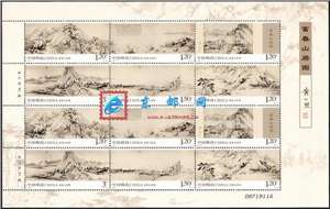 2010-7 富春山居图 邮票 大版 中国十大传世名画