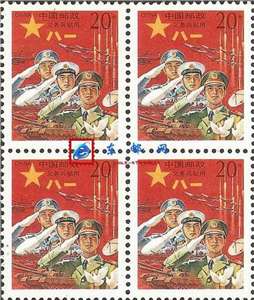 军2 “义务兵专用”邮票——红军邮 四方连