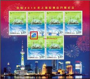 2010-10 中国2010年上海世博会开幕纪念 邮票 小版