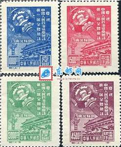 纪1 庆祝中国人民政治协商会议第一届全体会议（东北贴用）一届政协邮票(原版)