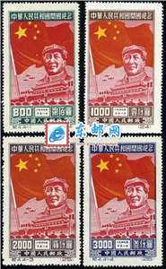 纪4 中华人民共和国开国纪念 建国邮票(原版)