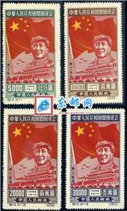纪4 中华人民共和国开国纪念（东北贴用）建国邮票(原版)