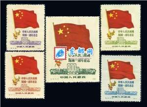 纪6 中华人民共和国开国一周年纪念 建国一周年邮票(原版)
