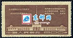 纪28 北京苏联经济及文化建设成就展览会开幕纪念 邮票