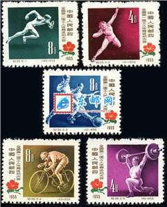 纪39 全国第一届工人体育运动大会 工运会 邮票