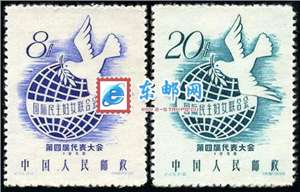纪49 国际民主妇女联合会第四届代表大会 妇代会 邮票