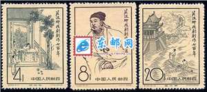 纪50 关汉卿戏剧创作七百年 邮票