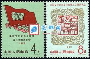 纪81 中国文学艺术工作者第三次代表大会 文艺三大 文代会 邮票(后胶)
