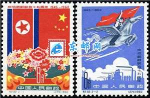纪82 庆祝朝鲜解放十五周年 邮票(后胶)