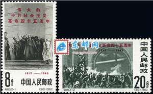 纪95 伟大的十月社会主义革命四十五周年 十月革命 邮票(后胶)