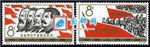 纪104 全世界无产者联合起来 邮票(后胶)
