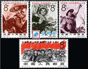 纪117 支持越南人民抗美爱国正义斗争 抗美援越 邮票(后胶)