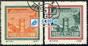 纪7　第一届全国邮政会议纪念（盖销）邮票