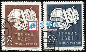 纪42　世界工会第四次代表大会（盖销）邮票