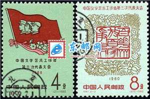 纪81　中国文学艺术工作者第三次代表大会　文代会（盖销）邮票(后胶)
