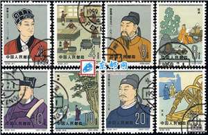 纪92　中国古代科学家（第二组）　古科二（盖销）邮票(后胶)