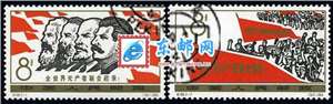 纪104　全世界无产者联合起来（盖销）邮票(后胶)