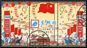 纪106　中华人民共和国成立十五周年　建国十五周年（盖销）邮票(后胶)