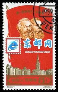 纪107　第一国际成立一百周年（盖销）邮票(后胶)