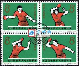 纪112　第28届世界乒乓球锦标赛　世乒赛　４枚连印（盖销）邮票(后胶或无胶)
