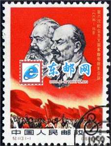 纪113　第六次社会主义国家邮电部长会议（盖销）邮票(后胶或无胶)