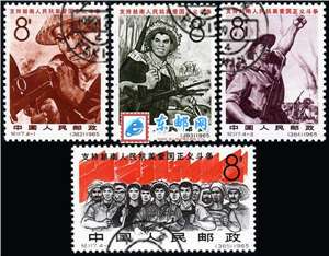 纪117　支持越南人民抗美爱国正义斗争（盖销）邮票(后胶或无胶)