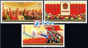 J5　中华人民共和国第四届全国人民代表大会 四届人大 四代会 邮票 原胶全品