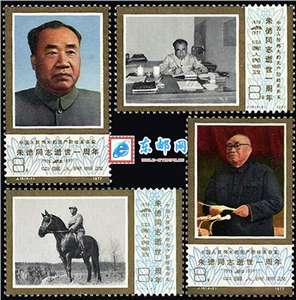 J19 中国人民伟大的无产阶级革命家朱德同志逝世一周年 大朱德 邮票 原胶全品