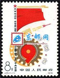 J31　中国工会第九次全国代表大会 工代会 邮票 原胶全品